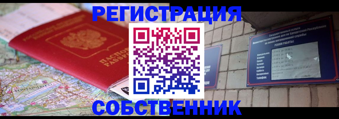 прописка от собственника в Миньяре