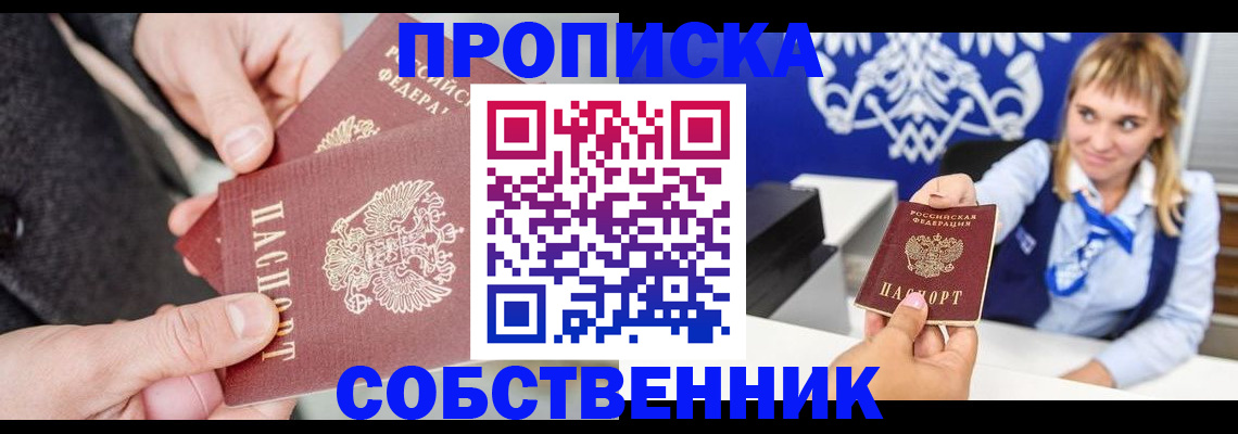 прописка законно в Миньяре